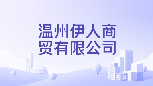 温州伊人商贸有限公司