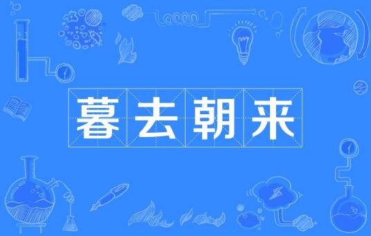 暮去朝来（汉语成语）