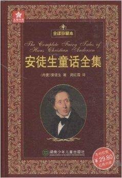 安徒生童话全集/五角书库