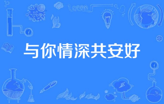 与你情深共安好