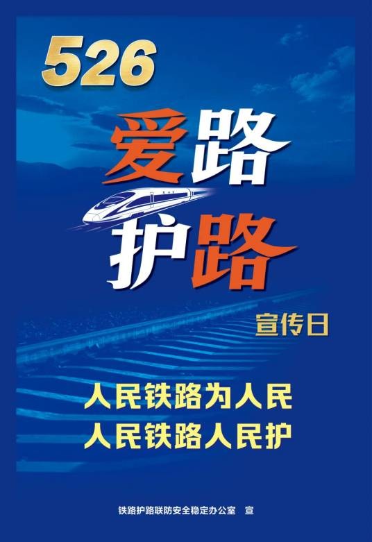 全国铁路爱路护路宣传日