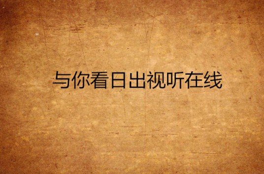 与你看日出视听在线