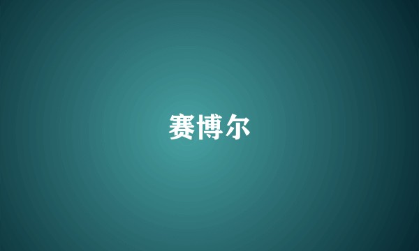 赛博尔