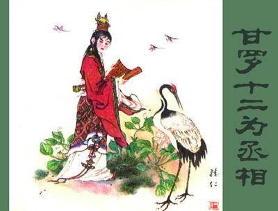 甘罗十二出使
