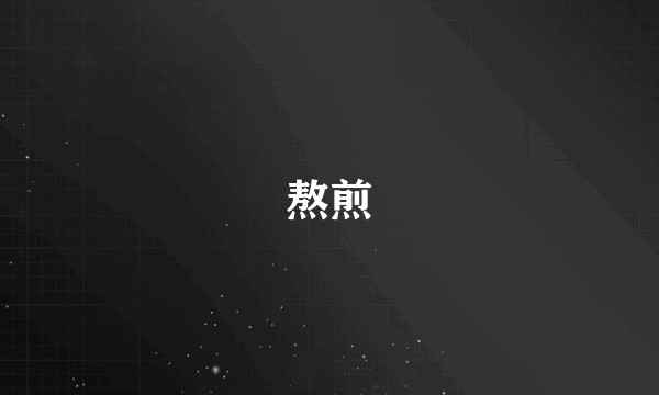 熬煎