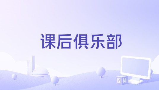 课后俱乐部