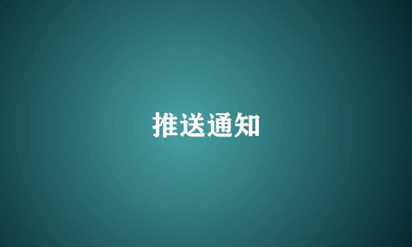 推送通知