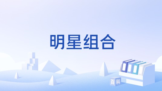 明星组合