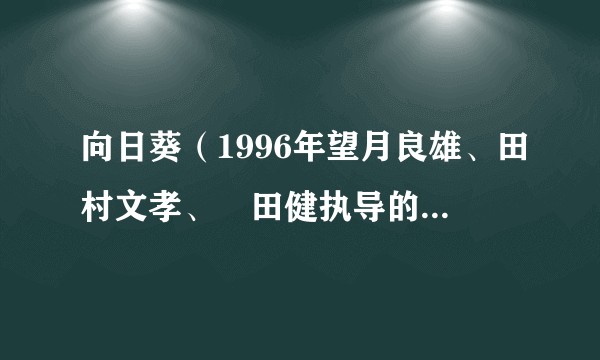 向日葵(1996年望月良雄、田村文孝、岡田健执导的电视剧)