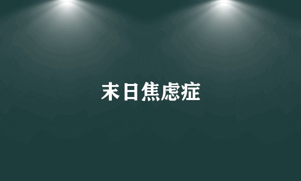 末日焦虑症