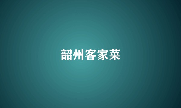 韶州客家菜