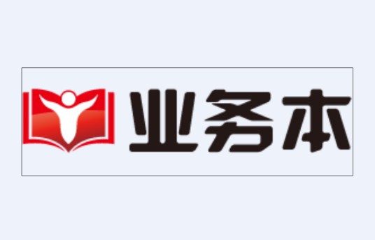 业务本（一款业务管理软件）