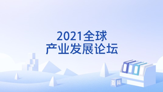 2021全球产业发展论坛