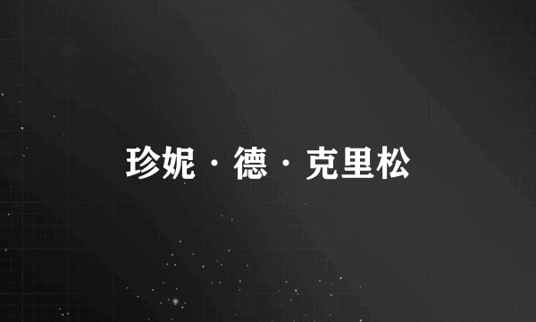 珍妮·德·克里松