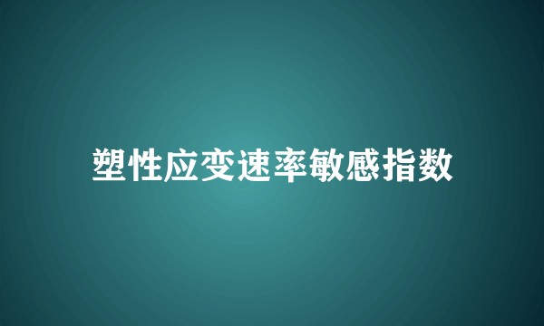 塑性应变速率敏感指数