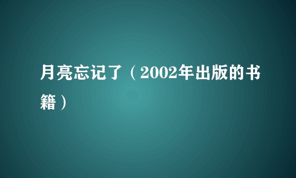月亮忘记了（2002年出版的书籍）