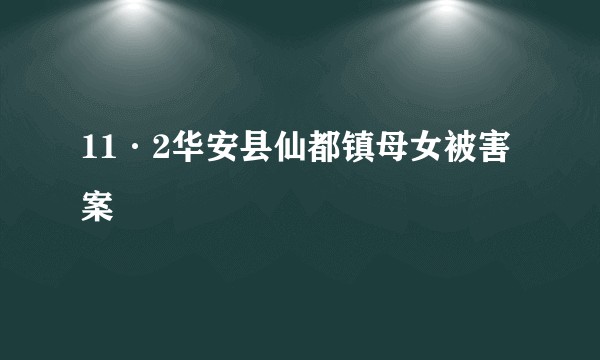 11·2华安县仙都镇母女被害案