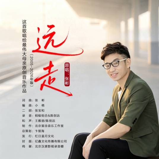远走(张彬演唱歌曲)
