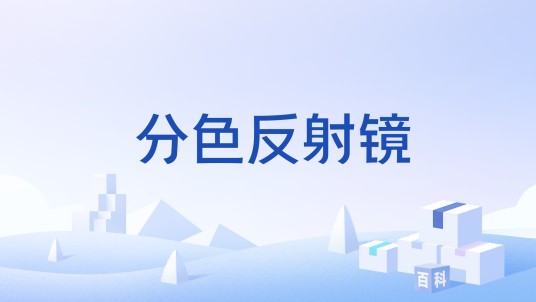 分色反射镜