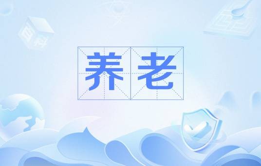 养老（汉语词语）