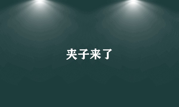 夹子来了