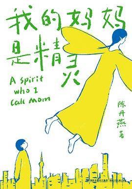 我的妈妈是精灵（2025年福建少年儿童出版社出版的图书）