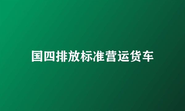 国四排放标准营运货车