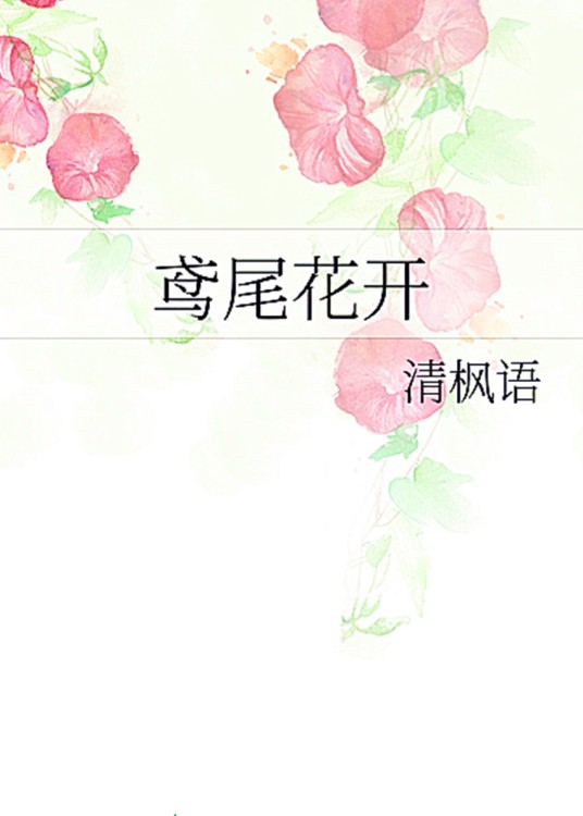 鸢尾花开（清枫语创作的网络小说）