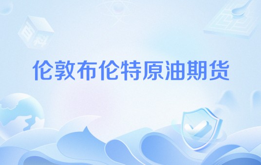 伦敦布伦特原油期货