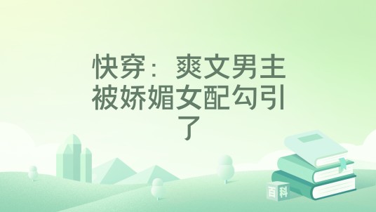 快穿：爽文男主被娇媚女配勾引了