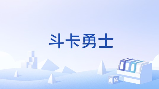 斗卡勇士
