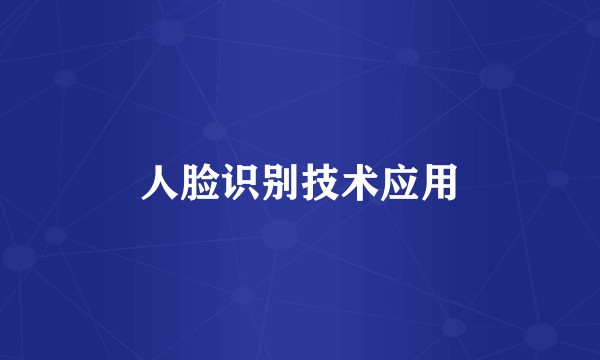 人脸识别技术应用