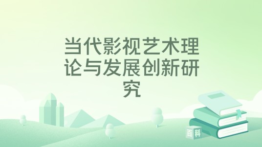 当代影视艺术理论与发展创新研究