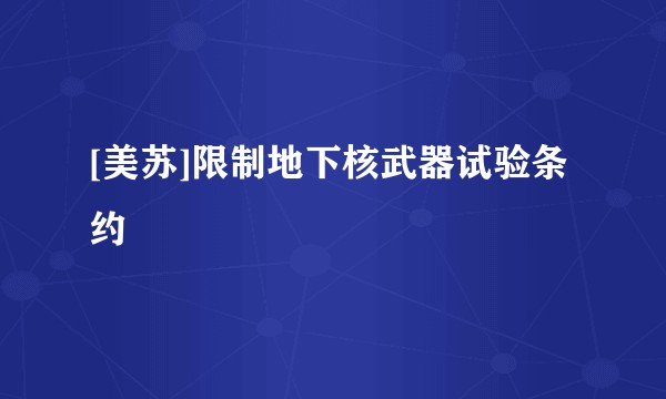 [美苏]限制地下核武器试验条约