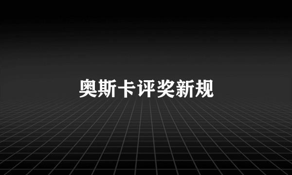 奥斯卡评奖新规