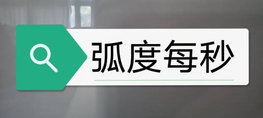 弧度每秒
