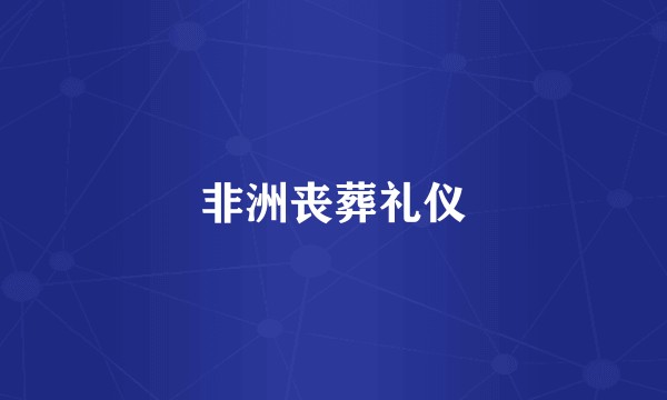 非洲丧葬礼仪