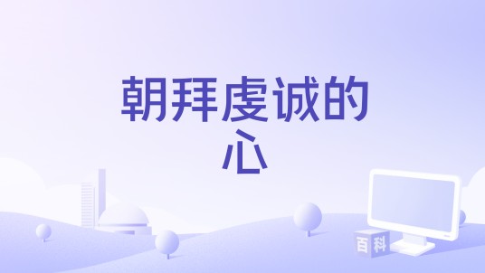 朝拜虔诚的心