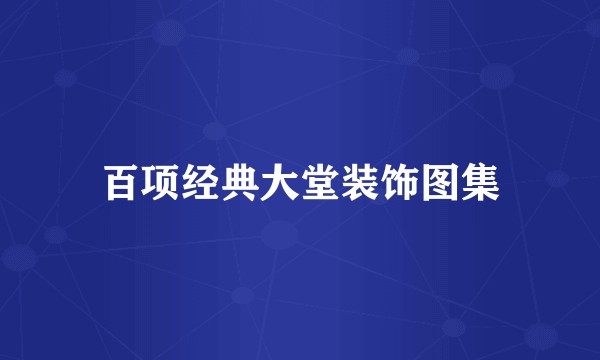 百项经典大堂装饰图集