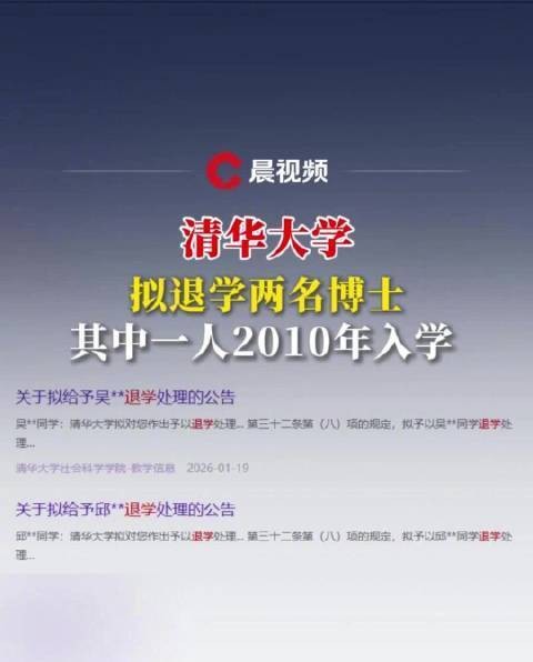 1·19清华大学拟退学博士事件