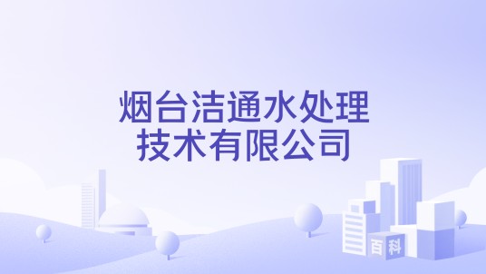 烟台洁通水处理技术有限公司