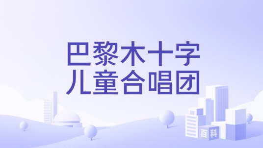 巴黎木十字儿童合唱团