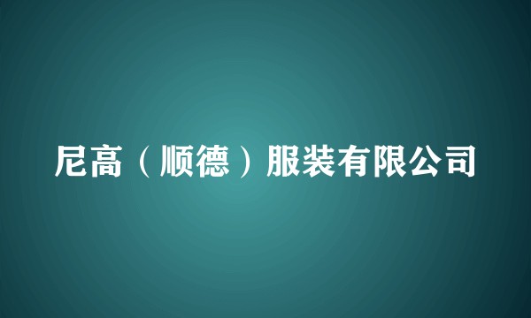 尼高（顺德）服装有限公司