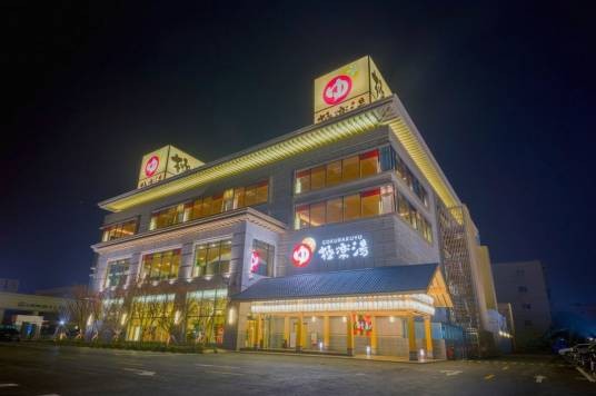 极乐汤金沙江温泉馆