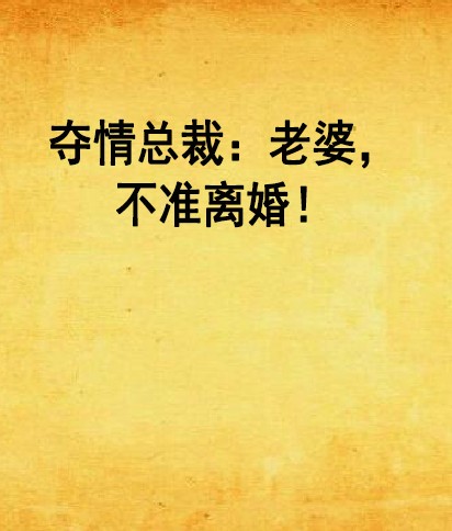 夺情总裁：老婆，不准离婚！