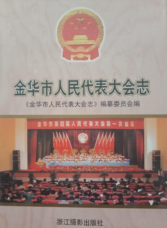 金华市人民代表大会志