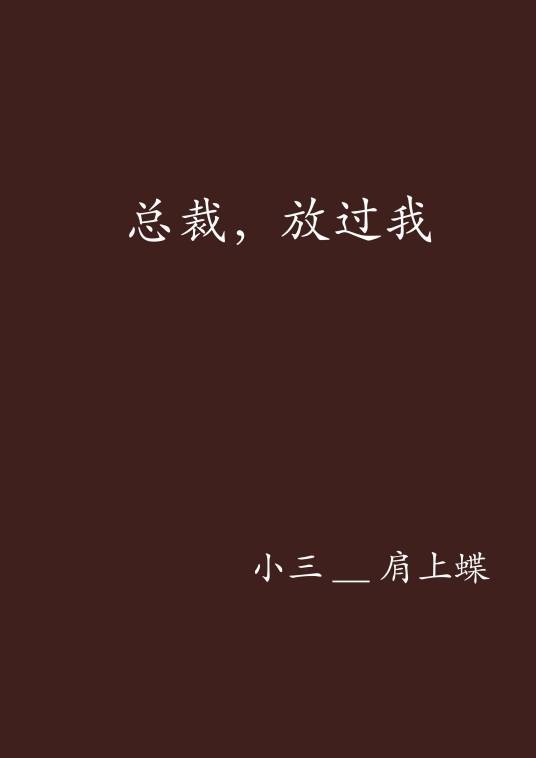 总裁，放过我