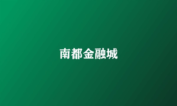 南都金融城