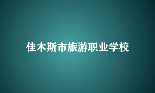 佳木斯市旅游职业学校