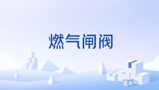 燃气闸阀